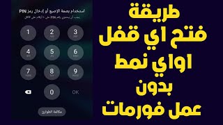 فتح قفل الهاتف بدون فورمات