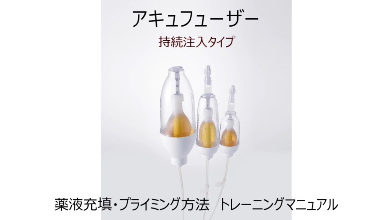 アキュフューザー | 持続注入ポンプタイプ | クリエートメディック株式会社