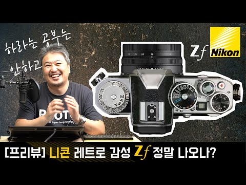 [프리뷰] 니콘의 <strong>레트로</strong> <strong>디자인</strong> 바디 Zf 정말로 나오나?