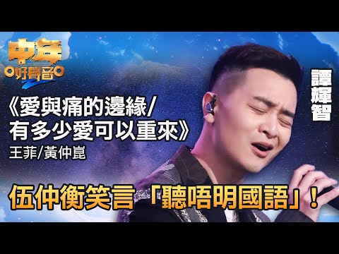 中年好聲音2｜譚輝智演唱《愛與痛的邊緣／有多少愛可以重來》，伍仲衡笑言「聽唔明國語」！｜音樂｜追夢｜TVB綜藝｜TVBUSA