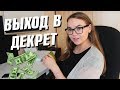 ВЫХОД В ДЕКРЕТ ПРИ ОФИЦИАЛЬНОМ ТРУДОУСТРОЙСТВЕ. ВЫПЛАТЫ.