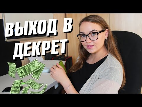 ВЫХОД В ДЕКРЕТ ПРИ ОФИЦИАЛЬНОМ ТРУДОУСТРОЙСТВЕ. ВЫПЛАТЫ.