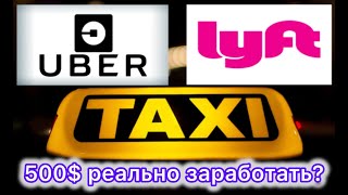 Работа в Майами | Сколько можно заработать в Убер | Работа в такси UBER LYFT