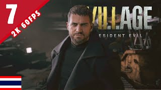 อึดถึกทน นี่คนจริงหรอ - RESIDENT EVIL: VILLAGE - Part 7