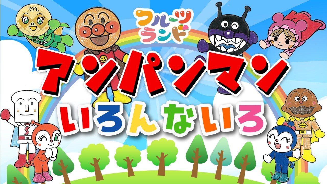知育動画 | アンパンマンのいろんないろ🌈🍑🍊| いろをおぼえよう