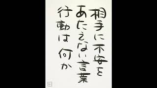 20090528 相手に不安をあたえない言葉 行動は何か