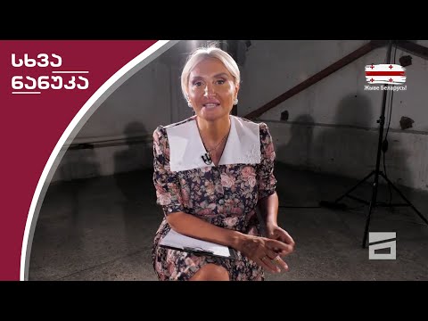 სხვა ნანუკა - 19.08.2020