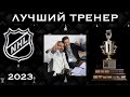 Лучшие тренеры. НХЛ 23. ТКАЧЕВ + ФЕДОТОВ. &quot;Шайбоворот&quot;