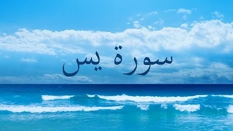 سورة يس 36