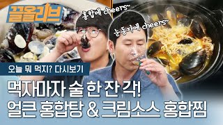 이 형 나 없으면 안되겠네.. 동엽X시경의 ′홍합탕′ | [끌올리브 : 오늘뭐먹지] Mussel Stew