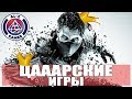 ТОП 10 ЦАРСКИЕ ИГРЫ (ПК, PlayStation) Лучшие игры на 10 из 10