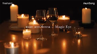 ดวงตา ดารา จักรวาล (Magic Eye) : FREEHAND (ArunSong Visualizer)