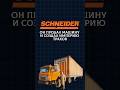 Он продал машину и создал империю SCHNEIDER #дальнобойщики #дальнобой #работавсша #новостисша