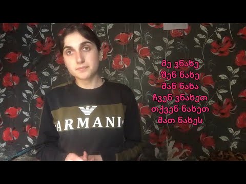 (Gürcü Dili) A1 Felləri | წერა, მოწონება, მუშაობა, ნახვა, გაგზავნა, კითხვა, საუბარი | Hissə 3