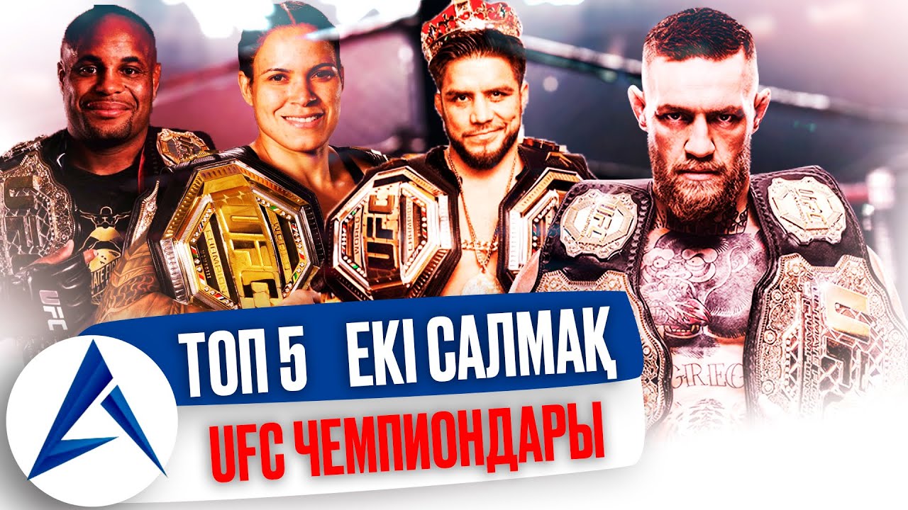 ТОП 5 ҚАТАРЫНАН ЕКІ САЛМАҚ ЧЕМПИОНДАРЫ UFC | Конор МакГрегор, Даниэль Кормье, Сехудо, Нуньес, Пенн