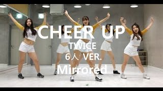 [거울모드] 트와이스 CHEER UP 6명 안무 커버 KPOP DANCE COVER MIRRORED