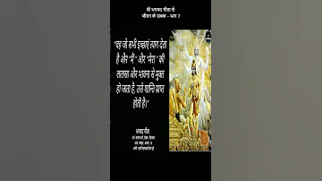 श्री भगवद गीता से जीवन के सबक - भाग 7 | Shri Bhagavad Gita Quotes | #shorts #viral #shortsvideo