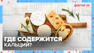 Как избежать дефицита КАЛЬЦИЯ? | Доктор 24