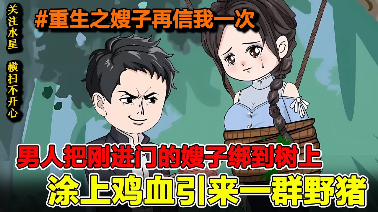 沙雕動畫🔥男人把刚进门的嫂子绑到树上，涂上鸡血引来一群野猪！《重生之嫂子再信我一次》EP1-99 #沙雕 #动画 #動畫 #沙雕动画 #水星漫改 #逆襲 #重生