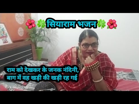 🌺🙏सियाराम भजन॥🌺🙏राम को देखकर के जनक नंदिनी,बाग_॥🌺🙏 Anu geet mala #sitaram #bhajan #new #Ram bhajan