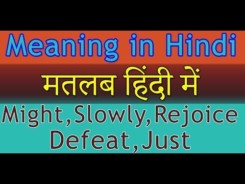 might-|-slowly-|-rejoice-|-defeat-|-just-|-meaning-in-hindi-with-examples-|-मतलब-हिंदी-में