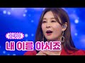 【클린버전】 윤태화 - 내 이름 아시죠 ❤화요일은 밤이 좋아 18화❤ TV CHOSUN 220405 방송