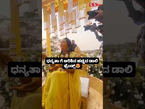 ಧನ್ಯತಾ ಗೆ ಅರಿಶಿನ ಹಚ್ಚಿದ ಡಾಲಿ ಫ್ರೆಂಡ್ಸ್😍😎#sstv#wedding#kannadafilmindustry#entertainment#sandalwood ಧನ್ಯತಾ ಗೆ ಅರಿಶಿನ ಹಚ್ಚಿದ ಡಾಲಿ ಫ್ರೆಂಡ್ಸ್😍😎#sstv#wedding#kannadafilmindustry#entertainment#sandalwood