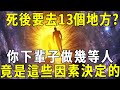 人死後要去13個地方？你下輩子做幾等人，竟是這些因素決定的！不想成為下等人的趕緊看看【曉書說】