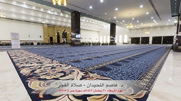 د. عاصم اللحيدان - صلاة الفجر ٣٠ رمضان ١٤٤٢هـ سورة يس (٥١-٨٢)