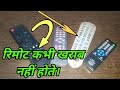 रिमोट कभी खराब नहीं होते । बस यह करने से होगा ठीक | How to repair remote in hindi