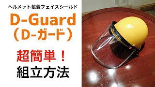「D-Guard(ディーガード)」組み立て方法　ヘルメット装着フェイスシールド