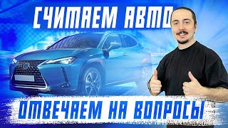 Считаем авто из Японии в прямом эфире! Авто под заказ. Санкции. Утилизационный сбор!