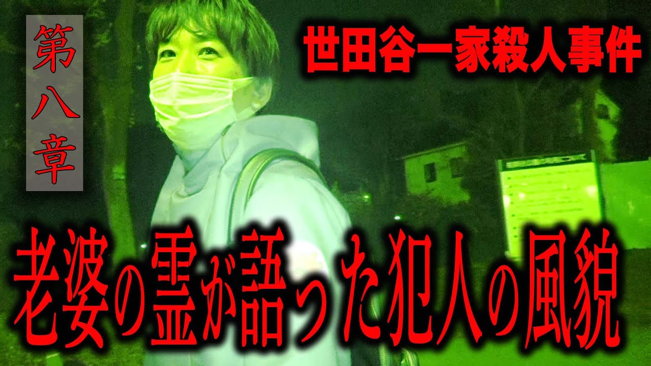 【心霊】世田谷一家殺人事件 〜第八章〜 老婆の霊が語った犯人の風貌【橋本京明】【閲覧注意】