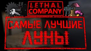 Самые ЛУЧШИЕ и ВЫГОДНЫЕ ЛУНЫ / Почему титан - УЖАСНАЯ карта / Lethal Company (v49)
