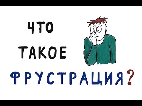 Что Такое Фрустрация?