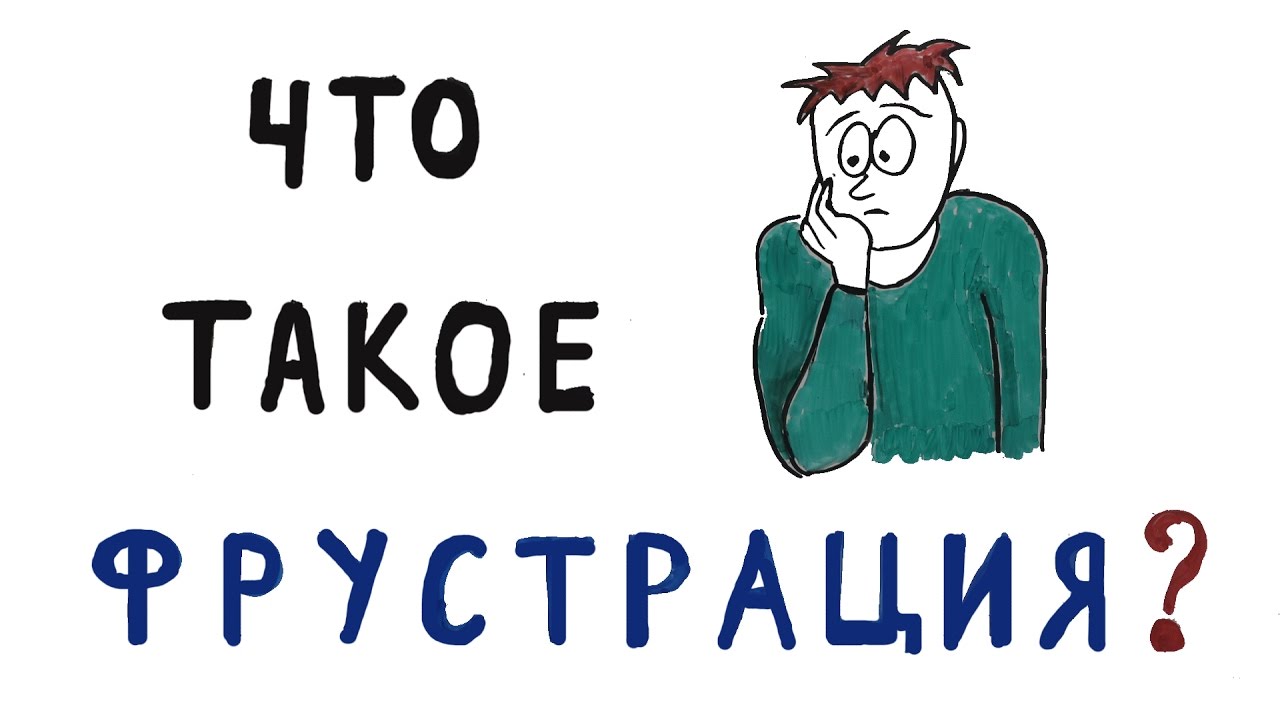 Что такое фрустрация