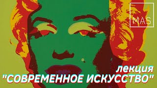 Лекция "Современное искусство" (Дюшан, Поллок, Ротко, Фонтано, Кляйн, Херст)