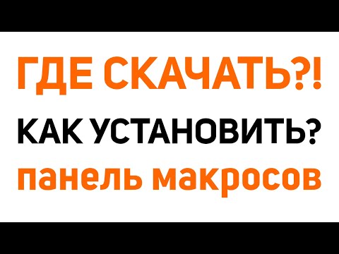 Инструкция по установке панели макросов 2.94, где скачать и как получить панель от Деревяшкина