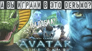 А ВЫ ИГРАЛИ В ЭТО DERЬМО? - Avatar The Game