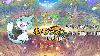 【さめとかげ】2枠目！クリア耐久配信！ポケモン不思議のダンジョン！【Vtuber】