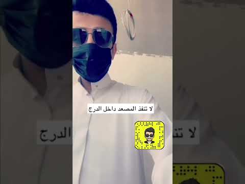 المصعد وسط الدرج اجعلها آخر الحلول