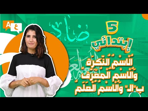 الاسم النكرة و الاسم المعرف ب ال و الاسم العلم
