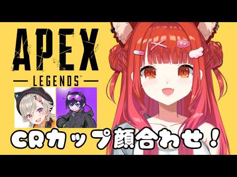 【APEX】CRカップチーム顔合わせ！！肉壁になります w/4rmy・小森めと【ラトナ・プティ/にじさんじ】