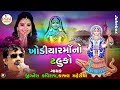 ખોડિયારમાંનો ટહુકો || Jignesh Kaviraj and Kajal Maheriya || Jukebox 2018.