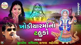 ખોડિયારમાંનો ટહુકો || Jignesh Kaviraj and Kajal Maheriya || Jukebox 2018.