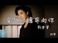 穿越回憶奔向你 劉宇寧 鈴聲 錯過風 錯過雨 都不可惜 此生我不願錯過你 又見逍遙 電視劇主題曲 動態歌詞 穿越回憶奔向你 劉宇寧 鈴聲 錯過風 錯過雨 都不可惜 此生我不願錯過你 又見逍遙 電視劇主題曲 動態歌詞