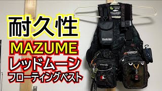マズメのフローティングベスト、レッドムーンの耐久性【ライフジャケット】