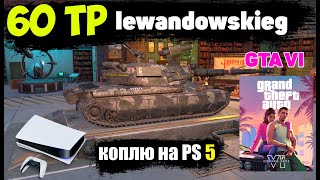 60TP Lewandowskiego - ОБЗОР В РАНДОМЕ, GTA 6 WoT Blitz