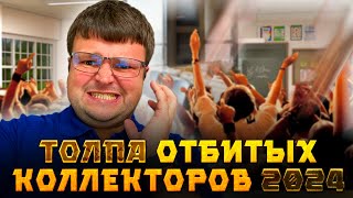 Толпа отбитых коллекторов попала на юриста 2024. Процедура банкротства физического лица