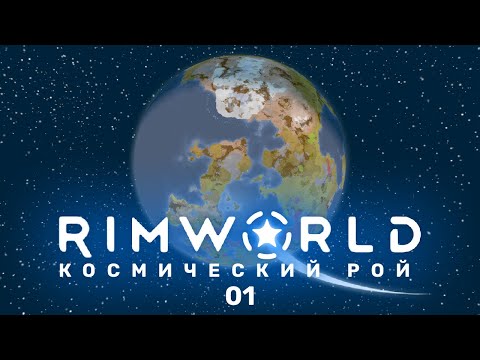Заброшенная станция – RimWorld: Космический рой #1 (нарезка)